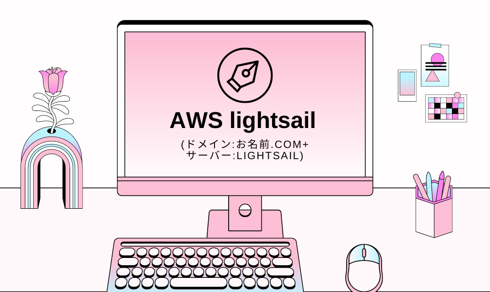 お名前.com ショップ aws aレコード